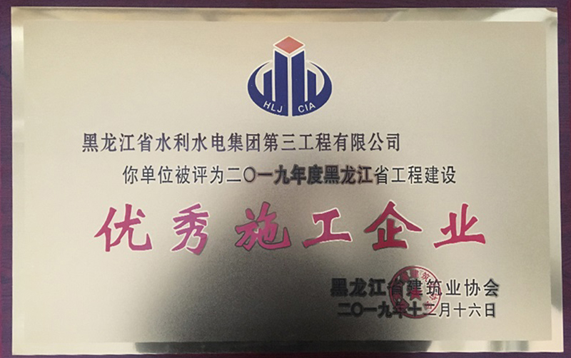 优秀施工企业