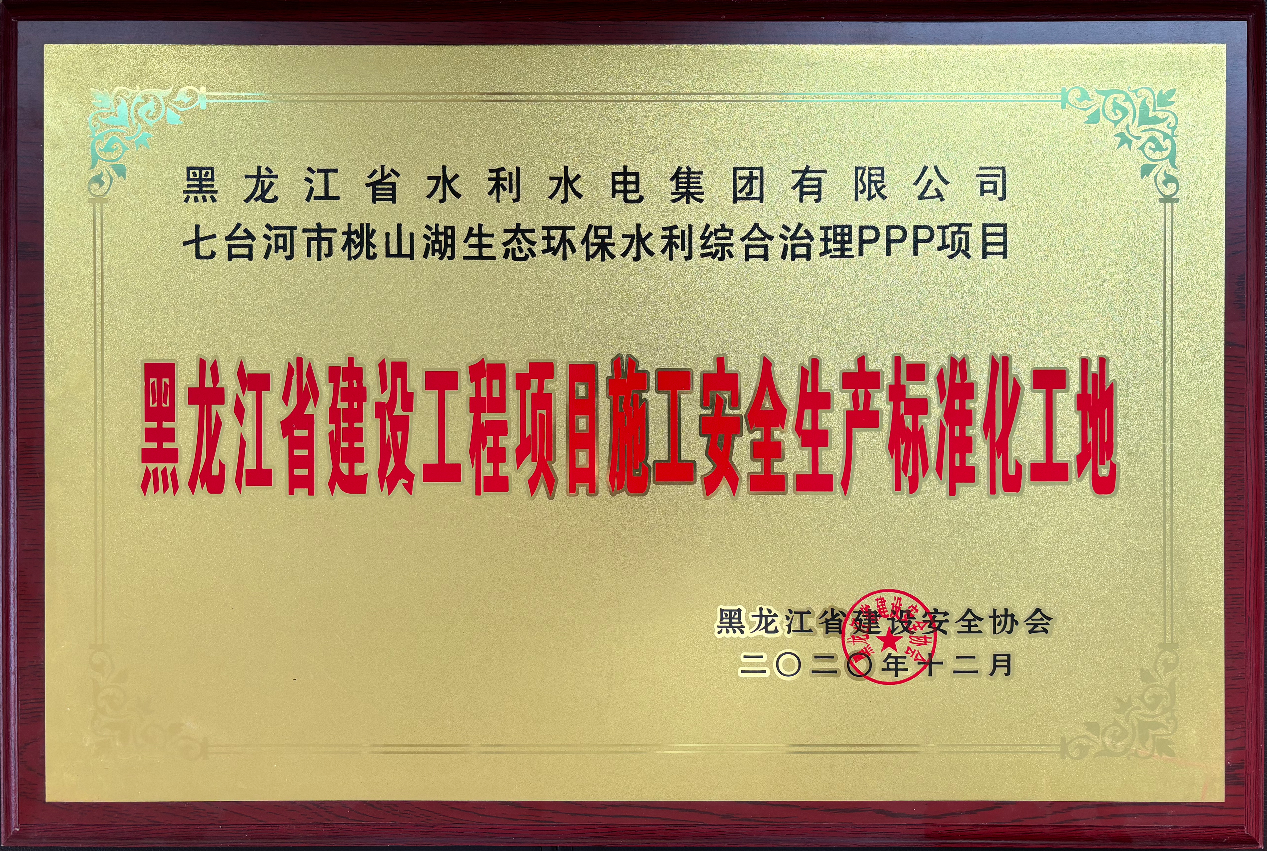 安全标准化工地-七台河PPP项目